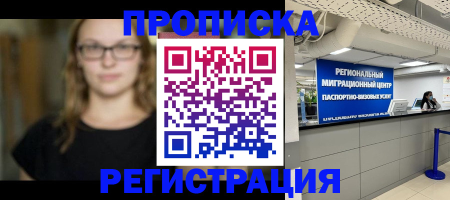 купить прописку в Вязьме